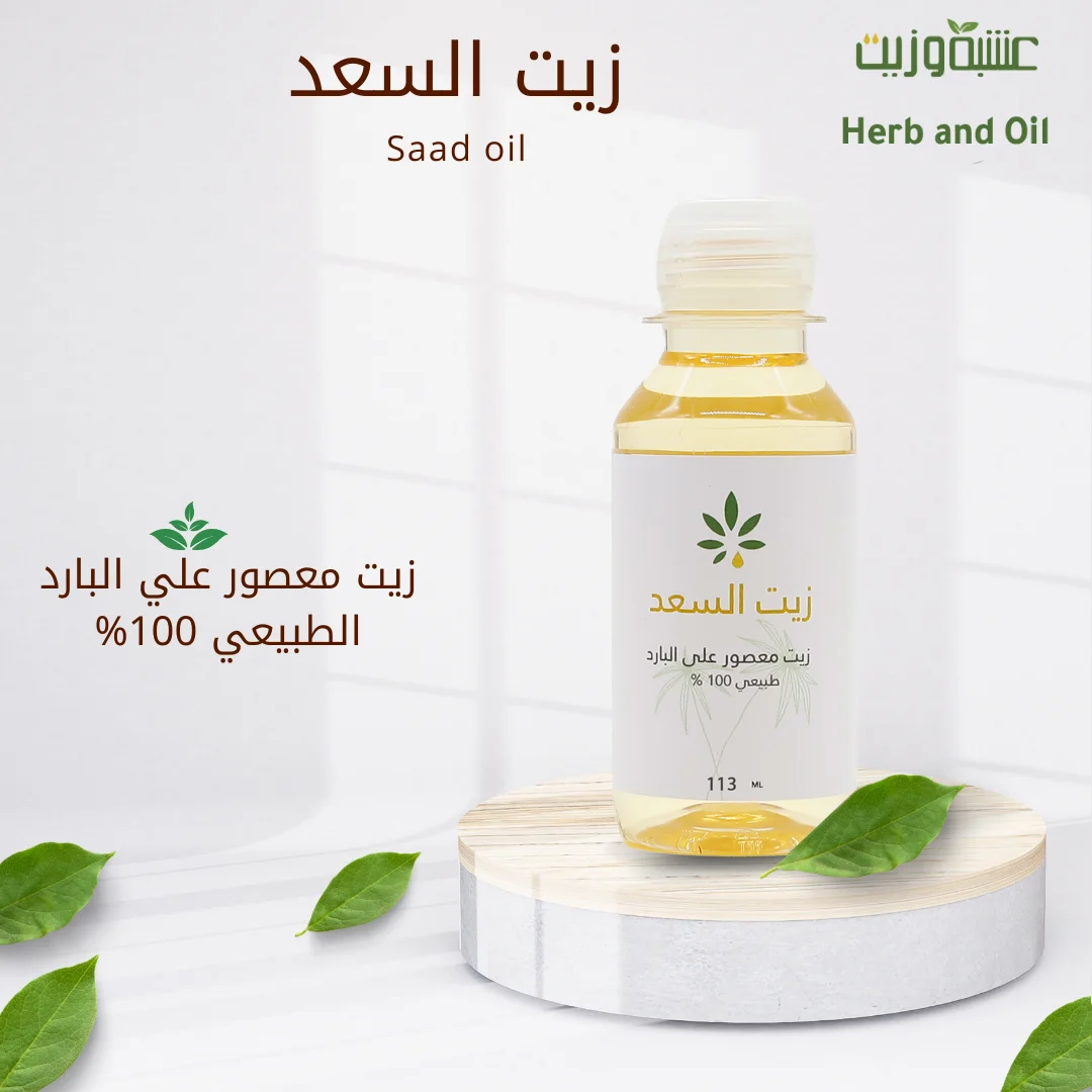 زيت سعد 113 مل من هيرب آند أويل Herb and Oil